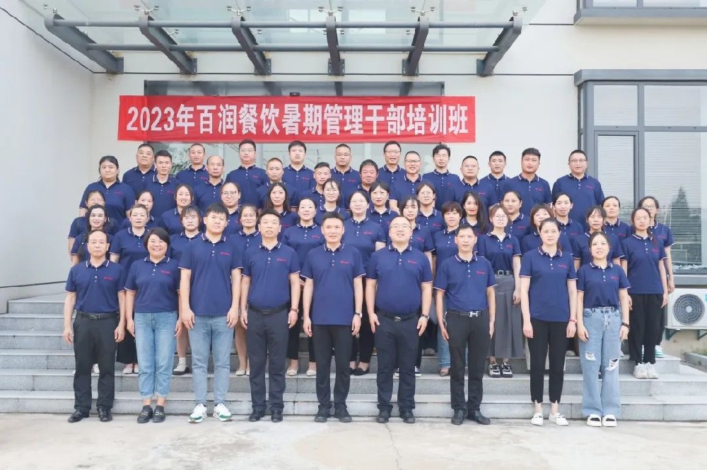 百润餐饮举行2023年暑期管理干部培训 暨年中工作总结会议
